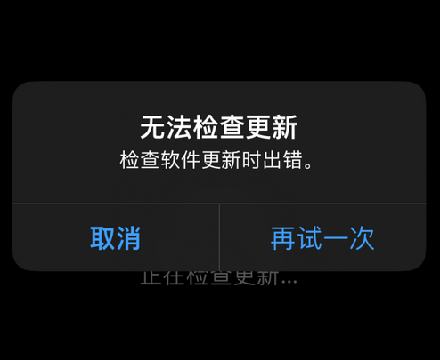 鼎湖苹果售后维修分享iPhone提示无法检查更新怎么办 