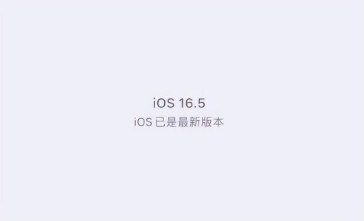 鼎湖苹果维修中心分享什么时候会发布iOS16.5正式版 